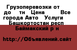 Грузоперевозки от 1,5 до 22 тн › Цена ­ 38 - Все города Авто » Услуги   . Башкортостан респ.,Баймакский р-н